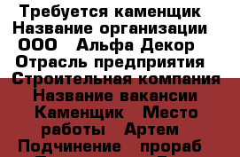 Требуется каменщик › Название организации ­ ООО “ Альфа Декор“ › Отрасль предприятия ­ Строительная компания › Название вакансии ­ Каменщик › Место работы ­ Артем › Подчинение ­ прораб › Процент ­ 50 › База расчета процента ­ от проделанного объема › Возраст от ­ 25 › Возраст до ­ 50 - Приморский край, Артем г. Работа » Вакансии   . Приморский край,Артем г.